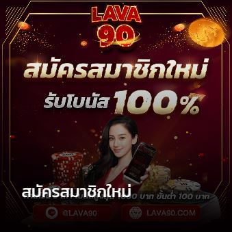 lava90 สมัครสมาชิกไหม่