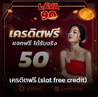 lava90 เครดิตฟรี