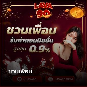 lava90 ชวนเพื่อน