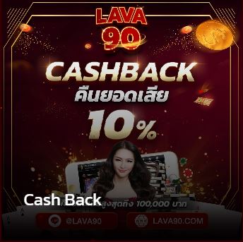 lava90 คืนยอดเสีย