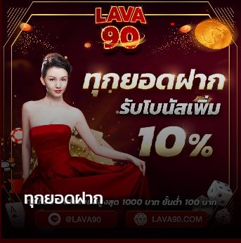 lava90 ทุกยอดฝาก